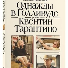 Однажды в Голливуде