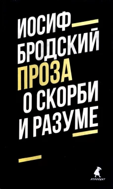 О скорби и разуме: эссе
