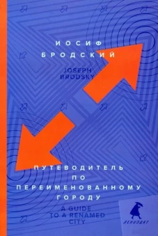 Путеводитель по переименованному городу = A Guide to a Renamed Gity: избранные эссе. Бродский И.А.
