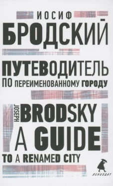 Путеводитель по переименованному городу = A Guide to a Renamed City: избранные эссе на рус., англ.яз. Бродский И.А.