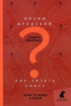 Как читать книгу = How to Read a Book: избранные эссе: на русск. и англ.яз. Бродский И.А.