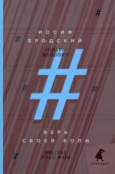 Верь своей боли = Believe your pain: избранные речи: на русск. и англ.яз. Бродский И.А.