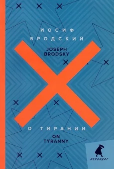 О тирании = On Tyranny: избранные эссе: на русск. и англ.яз. Бродский И.А.