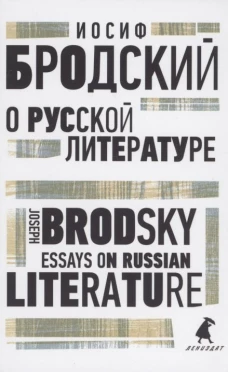 О русской литературе = Essays on Russian Literature: избранные эссе на рус., англ.яз. Бродский И.А.