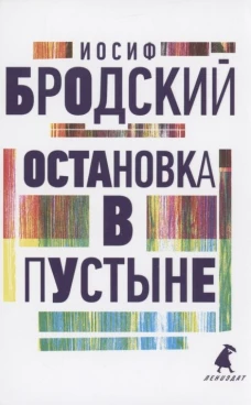 Остановка в пустыне: стихотворения. Бродский И.А.