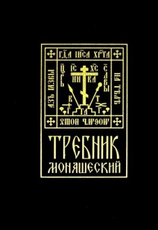 Требник монашеский.