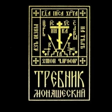 Требник монашеский.