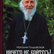 Ничего не бойтесь! Воспоминания об отце Георгии Брееве. Голдовская Н. Д.