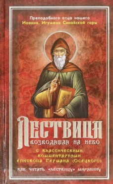 Лествица, возводящая на Небо, с классическими комментариями игумена Германа (Осецкого) Как читать "Лествицу" мирянину.