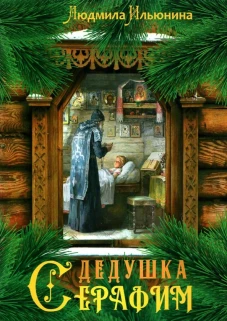 Дедушка Серафим. Ильюнина Л.