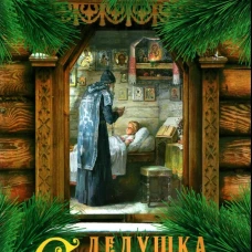Дедушка Серафим. Ильюнина Л.