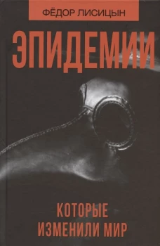 Эпидемии которые изменили мир. Лисицын Ф.В.