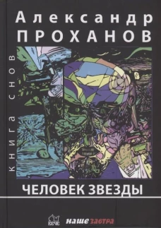Человек Звезды: роман. Проханов А.А.