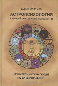 Астропсихология. Базовый курс высшей психологии. Исламов Ю.В.