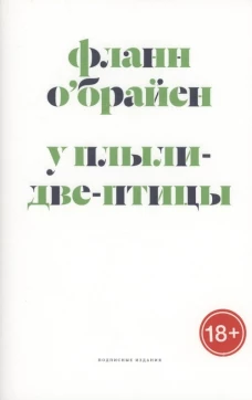 У Плыли-Две-Птицы: роман