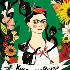 Кисти для Фриды