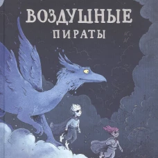 Воздушные пираты
