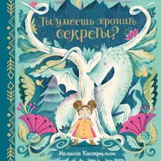 Ты умеешь хранить секреты?