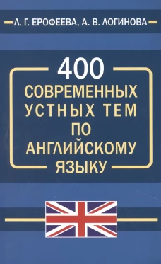 400 современных устных тем по английскому языку. Ерофеева Л.Г., Логинова А.В.