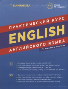 English. Практический курс английского языка. 11-е изд., испр. и доп. Камянова Т.Г.