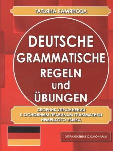 Deutsche grammatische regeln und ubungen. Сборник упражнений к основным правилам грамматики немецкого языка. Камянова Т.Г.