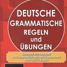 Deutsche grammatische regeln und ubungen. Сборник упражнений к основным правилам грамматики немецкого языка. Камянова Т.Г.