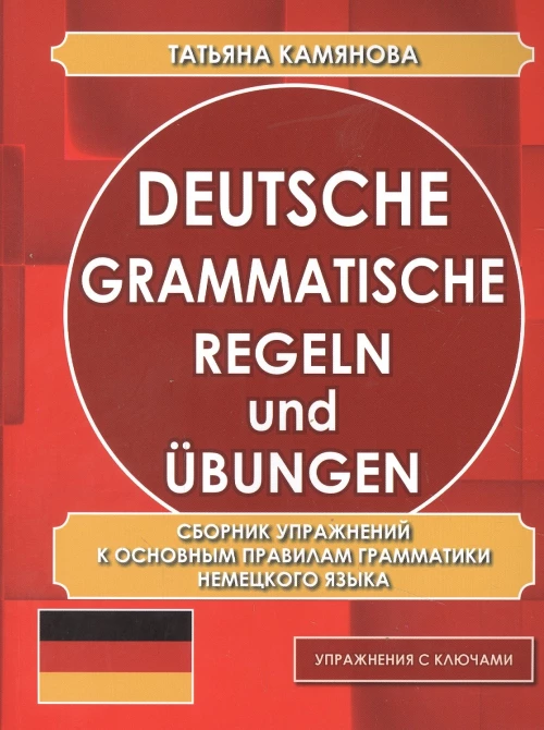 Deutsche grammatische regeln und ubungen. Сборник упражнений к основным правилам грамматики немецкого языка. Камянова Т.Г.