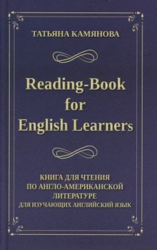 Татьяна Камянова: Reading-Book for English Learners. Книга для чтения по англо-американской литературе