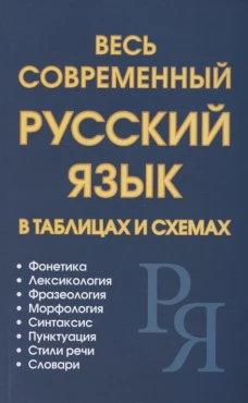 Петров, Ситникова, Пашанин: Весь современный русский язык в таблицах и схемах