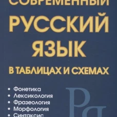 Петров, Ситникова, Пашанин: Весь современный русский язык в таблицах и схемах