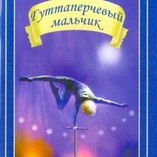 Гуттаперчевый мальчик