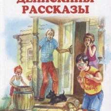 Виктор Драгунский: Денискины рассказы