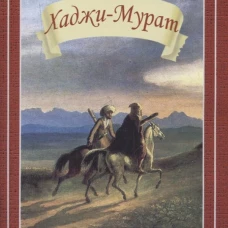 Лев Толстой: Хаджи-Мурат