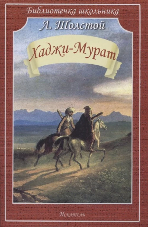 Лев Толстой: Хаджи-Мурат