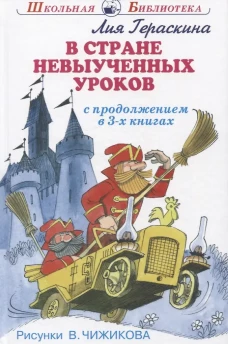 Лия Гераскина: В стране невыученных уроков. В 3-х книгах