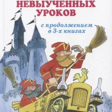 Лия Гераскина: В стране невыученных уроков. В 3-х книгах
