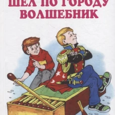 Шел по городу волшебник