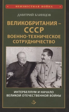 Великобритания - СССР. Военно-техническое сотрудничество. Интербеллум и начало Великой Отечественной войны. Блинцов Д.