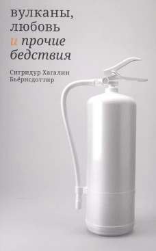 Вулканы,любовь и прочие бедствия
