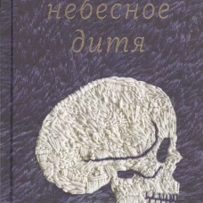 Небесное дитя