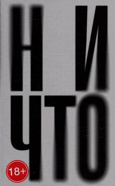 Ничто: роман. Теллер Я.