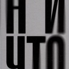Ничто: роман. Теллер Я.