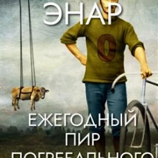 П.НЭ.Ежегодный пир Погребального братства