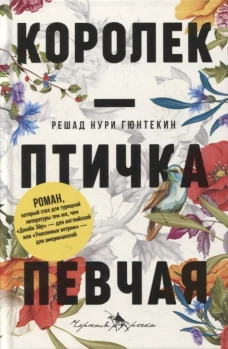 Королек - птичка певчая (пер.). Гюнтекин Р.Н.