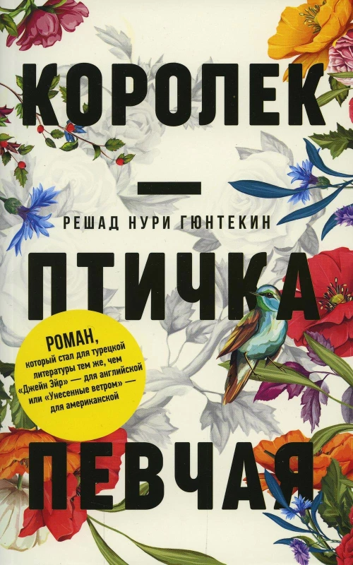 Королек - птичка певчая (обл.). Гюнтекин Р.Н.