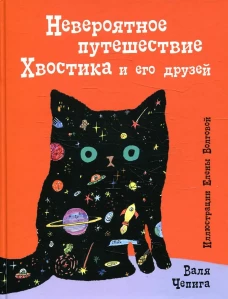 Невероятное путешествие Хвостика и его друзей. Чепига В.