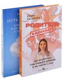 Секреты мудрых родителей (комплект из 2-х книг). Евсюкова Ю.Г., Айкина А.