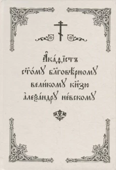 Акафист Александру Невскому (Скрижаль)