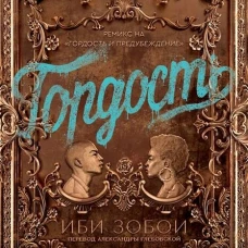 Гордость