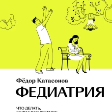 Федиатрия. Что делать, если у вас ребенок.